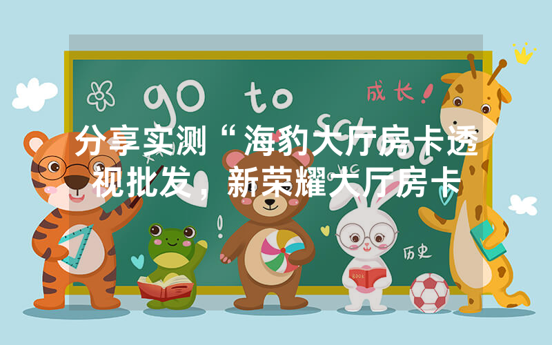 分享实测“海豹大厅房卡透视批发，新荣耀大厅房卡
