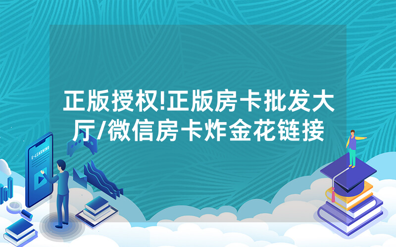 正版授权!正版房卡批发大厅/微信房卡炸金花链接