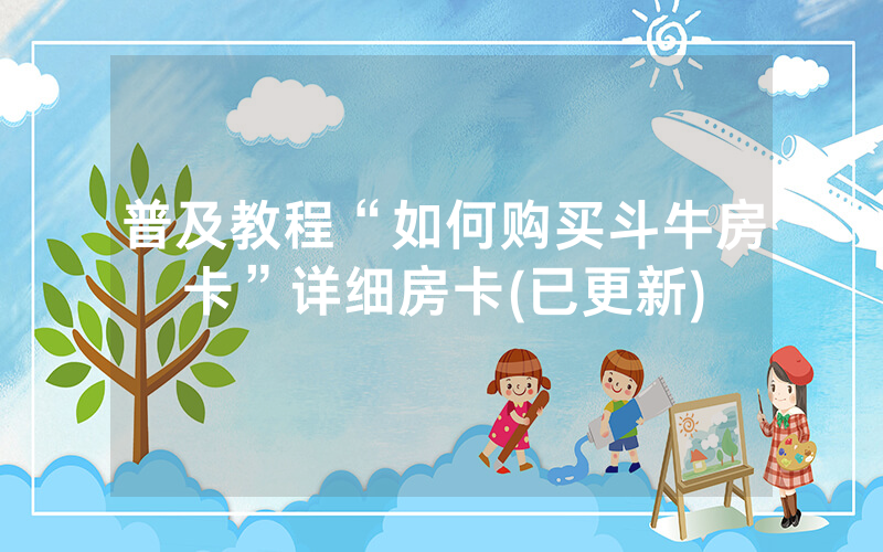 普及教程“如何购买斗牛房卡”详细房卡(已更新)