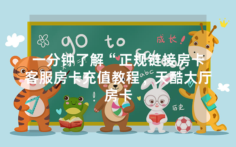 一分钟了解“正规链接房卡客服房卡充值教程，天酷大厅房卡