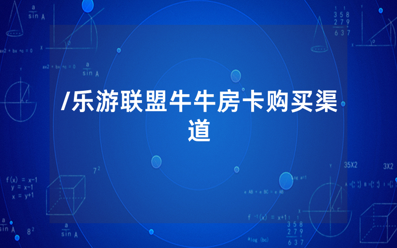 /乐游联盟牛牛房卡购买渠道