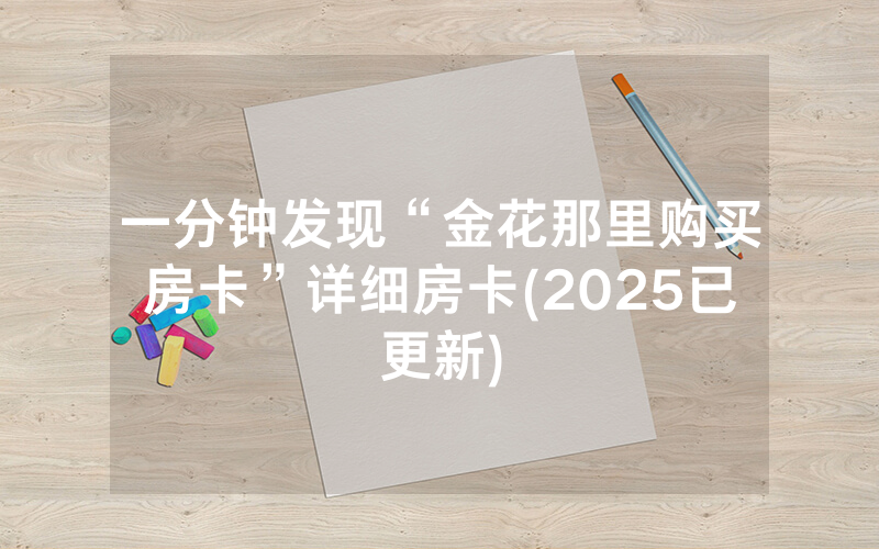 一分钟发现“金花那里购买房卡”详细房卡(2025已更新)