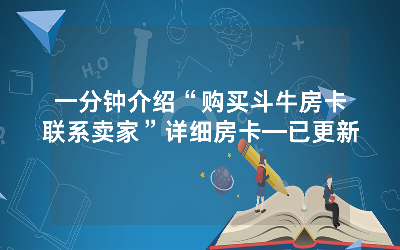 一分钟介绍“购买斗牛房卡联系卖家”详细房卡—已更新