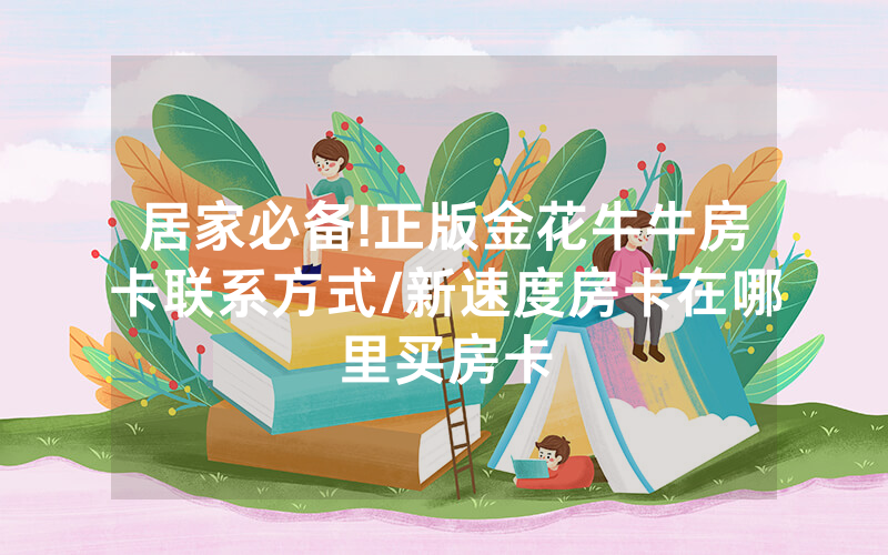 居家必备!正版金花牛牛房卡联系方式/新速度房卡在哪里买房卡