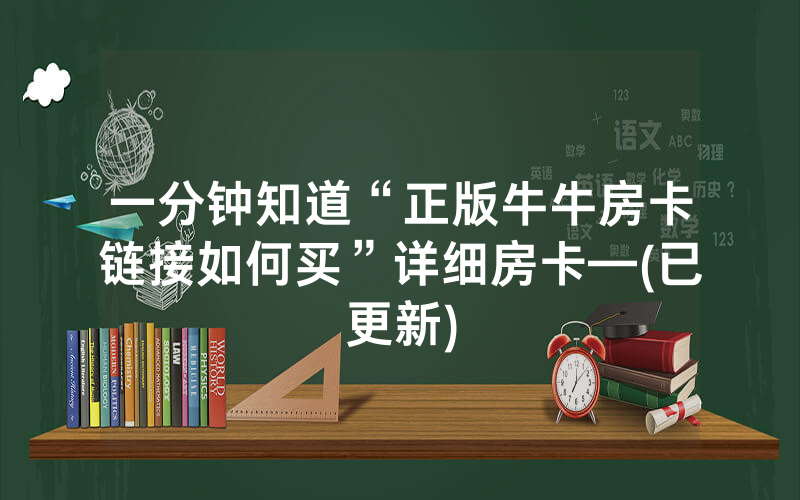 一分钟知道“正版牛牛房卡链接如何买”详细房卡—(已更新)