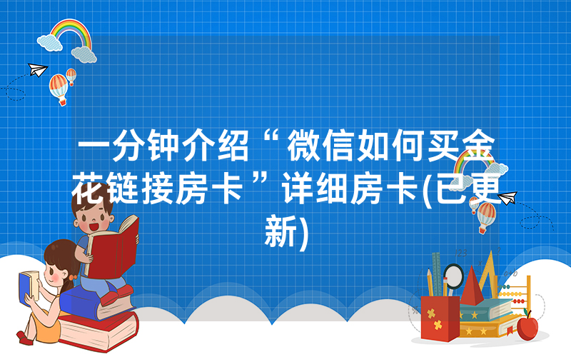 一分钟介绍“微信如何买金花链接房卡”详细房卡(已更新)