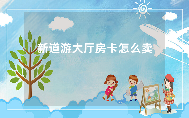 新道游大厅房卡怎么卖