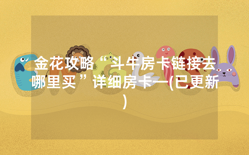 金花攻略“斗牛房卡链接去哪里买”详细房卡—(已更新)