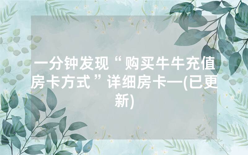 一分钟发现“购买牛牛充值房卡方式”详细房卡—(已更新)