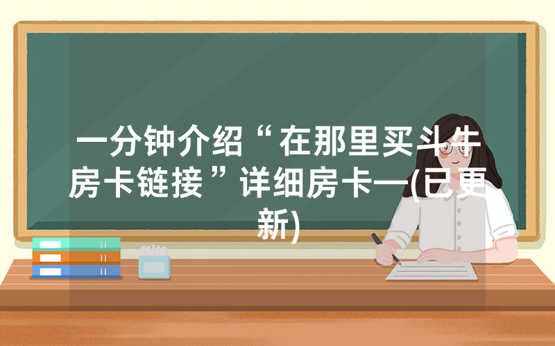 一分钟介绍“在那里买斗牛房卡链接”详细房卡—(已更新)
