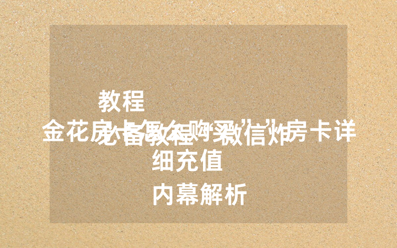 教程
必备教程“微信炸 金花房卡怎么购买””房卡详细充值
内幕解析