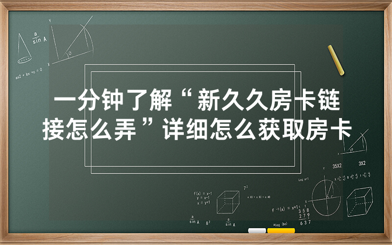 一分钟了解“新久久房卡链接怎么弄”详细怎么获取房卡