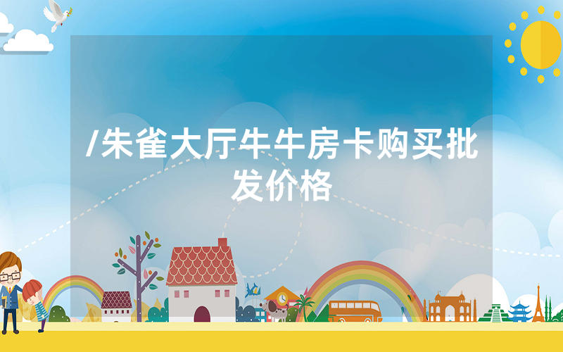 /朱雀大厅牛牛房卡购买批发价格