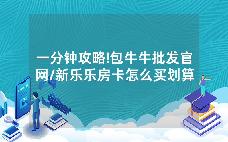 一分钟攻略!包牛牛批发官网/新乐乐房卡怎么买划算