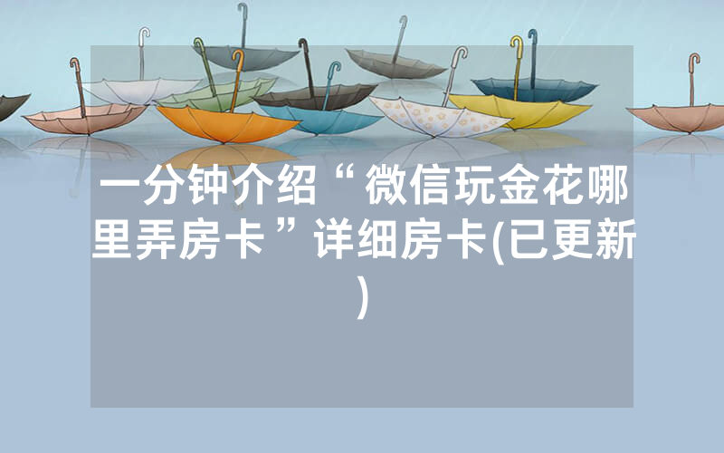 一分钟介绍“微信玩金花哪里弄房卡”详细房卡(已更新)