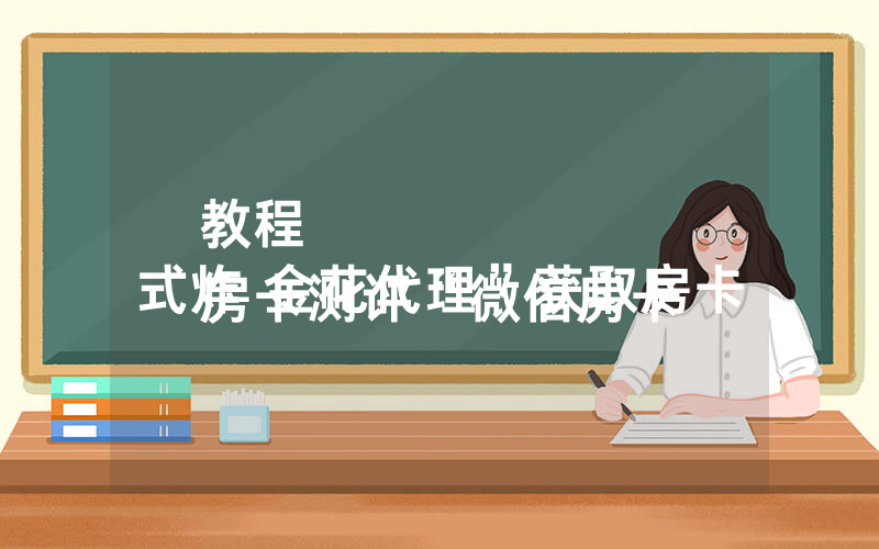 教程
房卡测评“微信房卡式炸 金花代理”获取房卡
