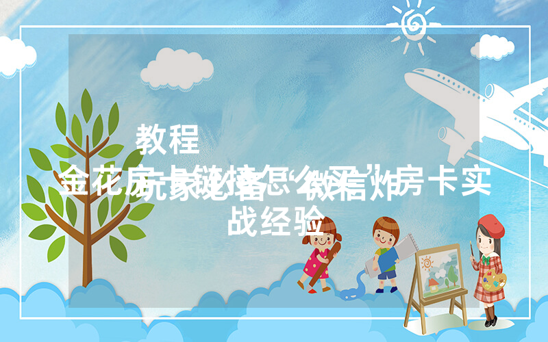 教程
玩家必备“微信炸 金花房卡链接怎么买”房卡实战经验
