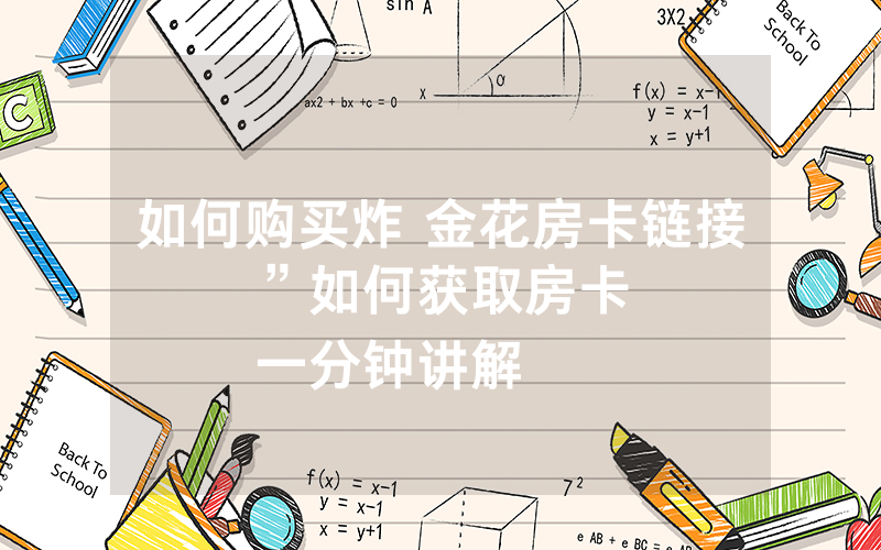 如何购买炸 金花房卡链接”如何获取房卡
一分钟讲解