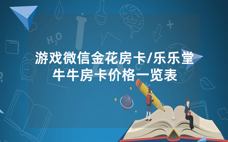 游戏微信金花房卡/乐乐堂牛牛房卡价格一览表