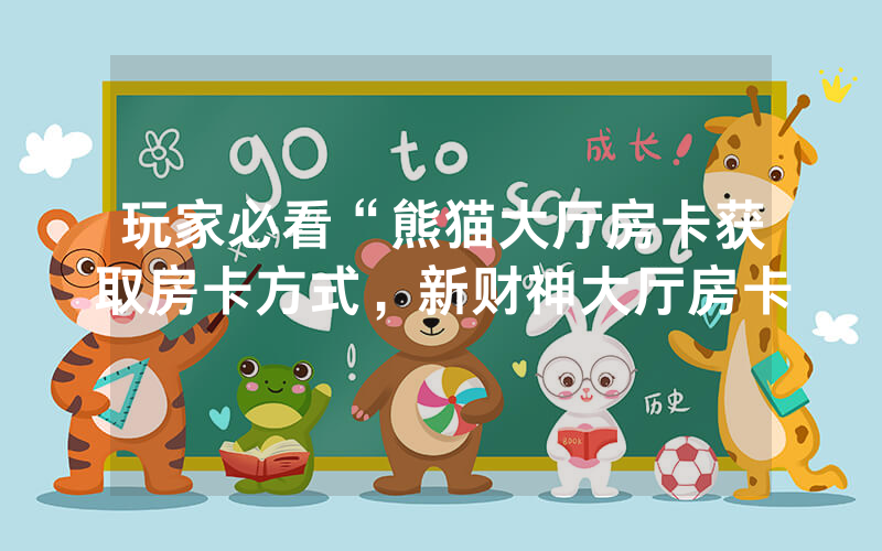 玩家必看“熊猫大厅房卡获取房卡方式，新财神大厅房卡
