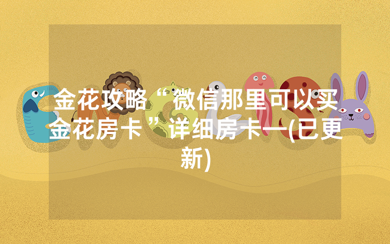 金花攻略“微信那里可以买金花房卡”详细房卡—(已更新)