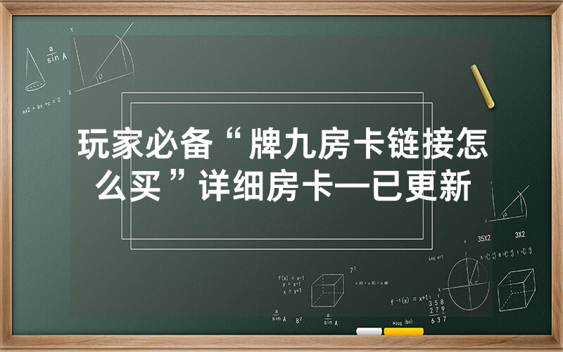 玩家必备“牌九房卡链接怎么买”详细房卡—已更新