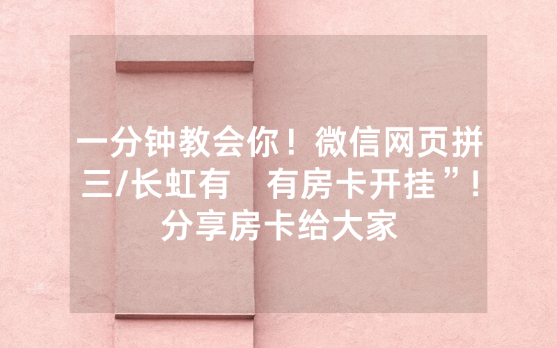 一分钟教会你！微信网页拼三/长虹有沒有房卡开挂”!分享房卡给大家