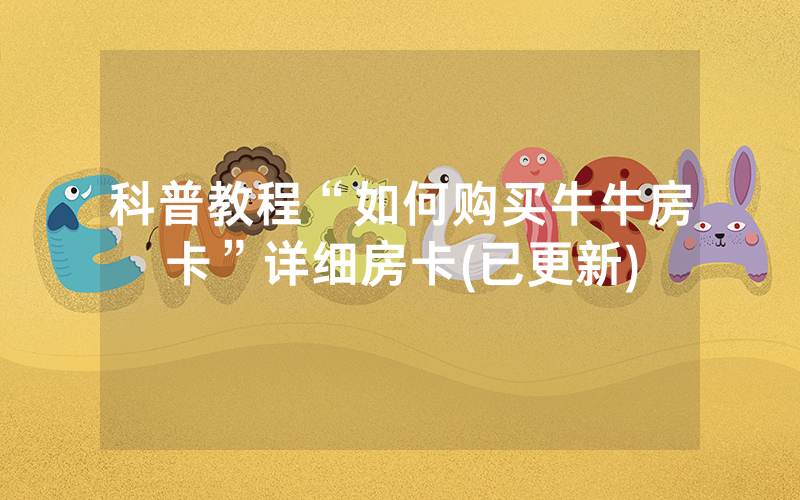 科普教程“如何购买牛牛房卡”详细房卡(已更新)