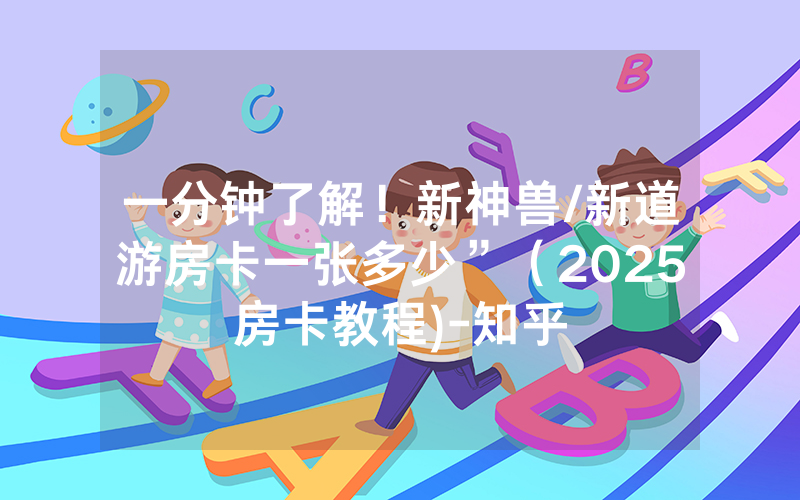 一分钟了解！新神兽/新道游房卡一张多少”（2025房卡教程)-知乎