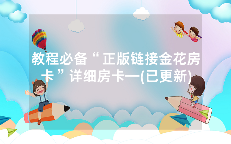 教程必备“正版链接金花房卡”详细房卡—(已更新)
