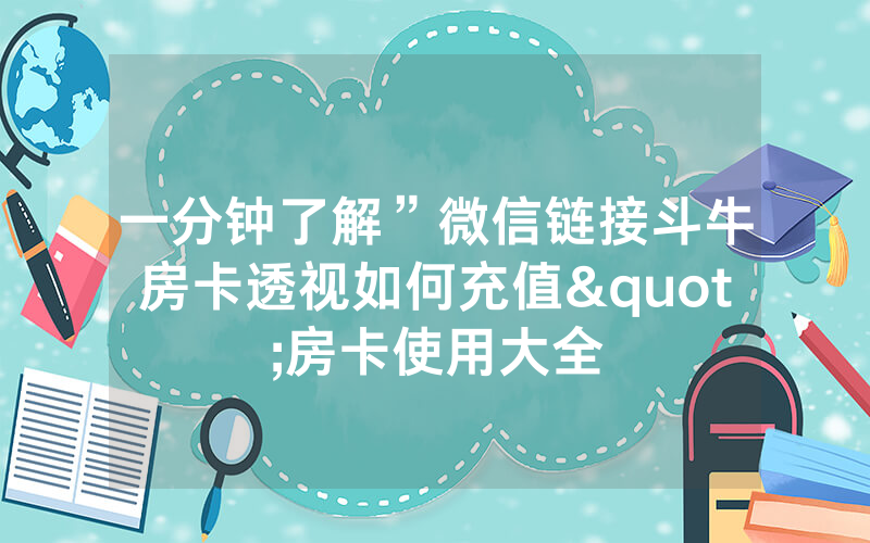 一分钟了解”微信链接斗牛房卡透视如何充值"房卡使用大全