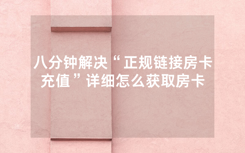 八分钟解决“正规链接房卡充值”详细怎么获取房卡