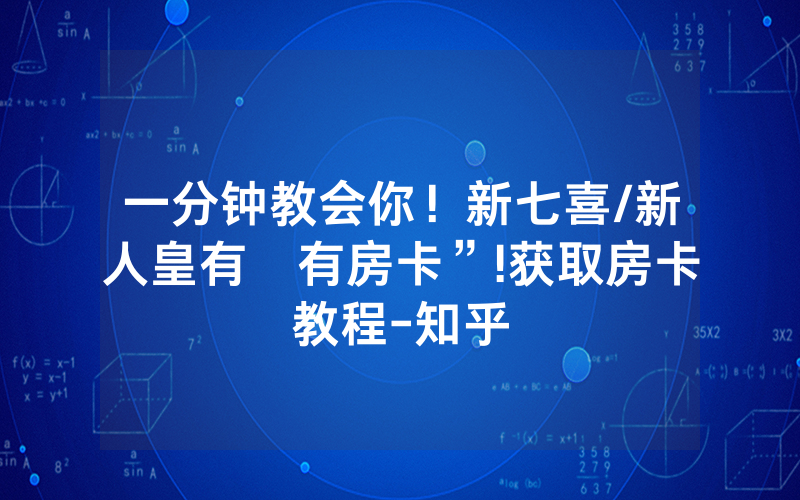 一分钟教会你！新七喜/新人皇有沒有房卡”!获取房卡教程-知乎