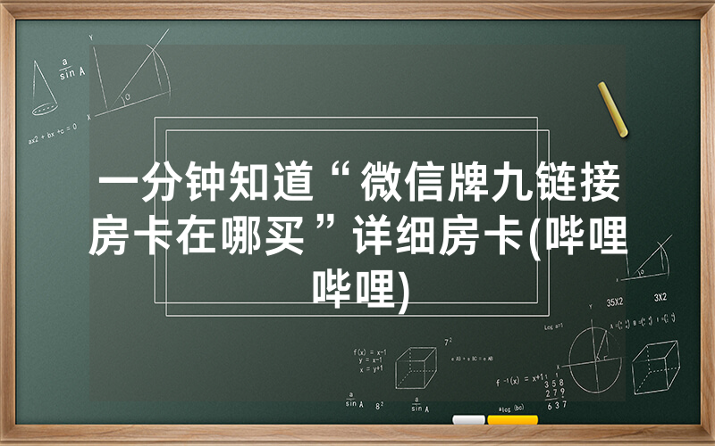 一分钟知道“微信牌九链接房卡在哪买”详细房卡(哔哩哔哩)