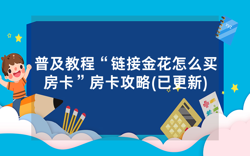 普及教程“链接金花怎么买房卡”房卡攻略(已更新)