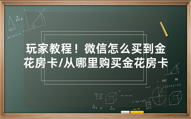 玩家教程！微信怎么买到金花房卡/从哪里购买金花房卡