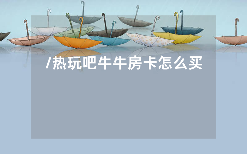 /热玩吧牛牛房卡怎么买