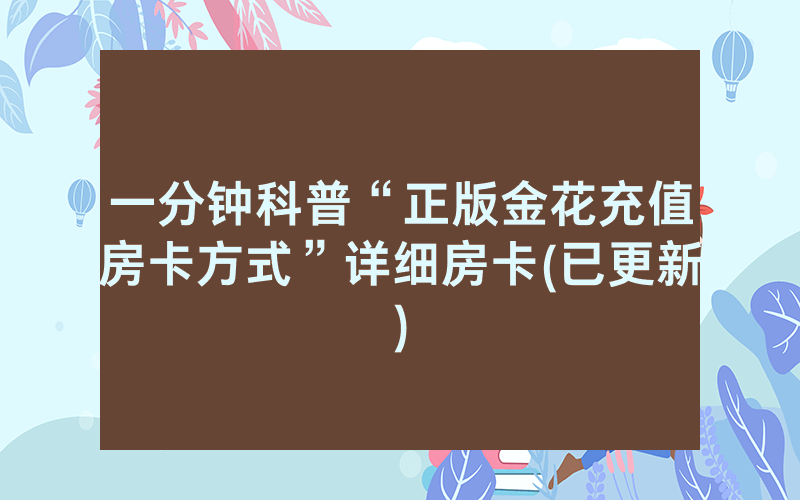 一分钟科普“正版金花充值房卡方式”详细房卡(已更新)