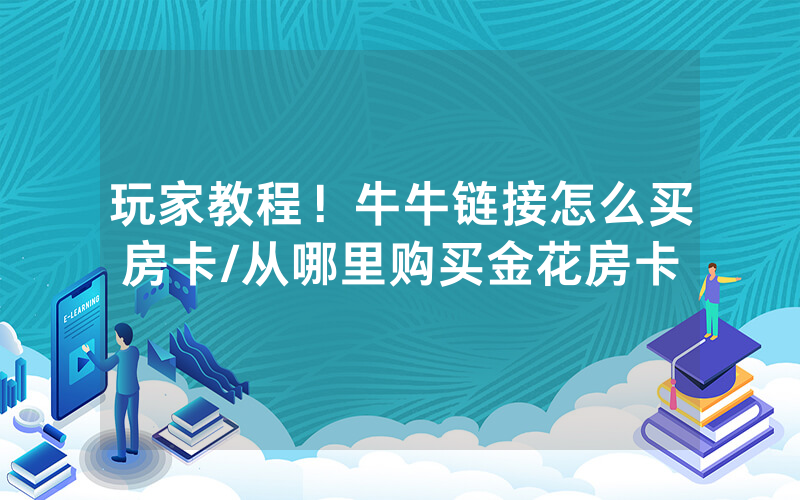 玩家教程！牛牛链接怎么买房卡/从哪里购买金花房卡