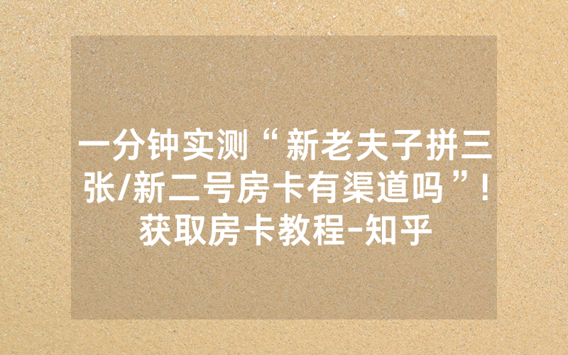 一分钟实测“新老夫子拼三张/新二号房卡有渠道吗”!获取房卡教程-知乎