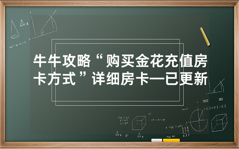 牛牛攻略“购买金花充值房卡方式”详细房卡—已更新