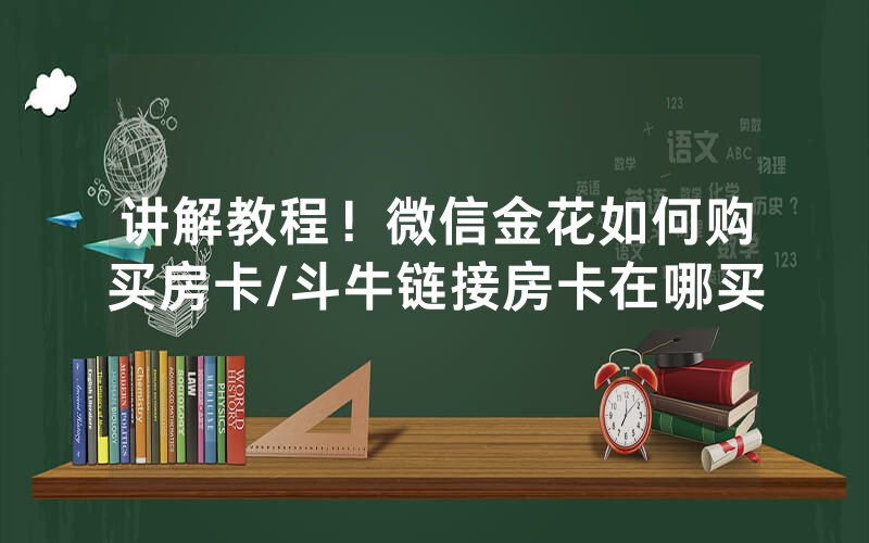 讲解教程！微信金花如何购买房卡/斗牛链接房卡在哪买