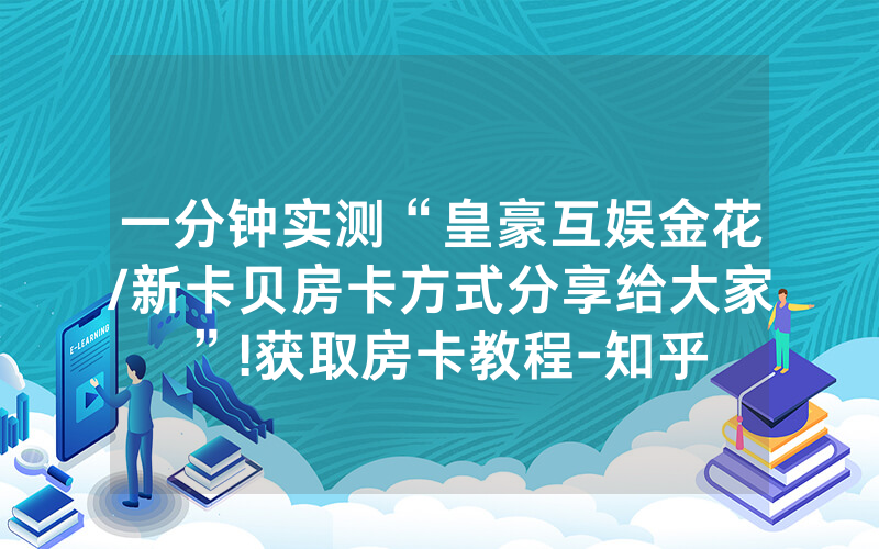 一分钟实测“皇豪互娱金花/新卡贝房卡方式分享给大家”!获取房卡教程-知乎