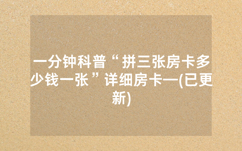 一分钟科普“拼三张房卡多少钱一张”详细房卡—(已更新)