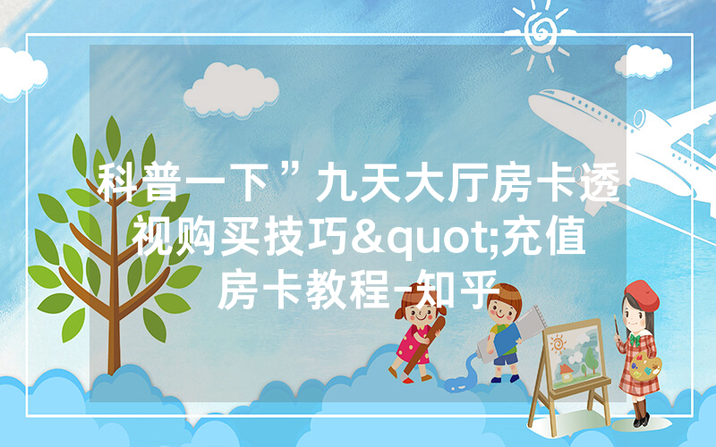 科普一下”九天大厅房卡透视购买技巧"充值房卡教程-知乎