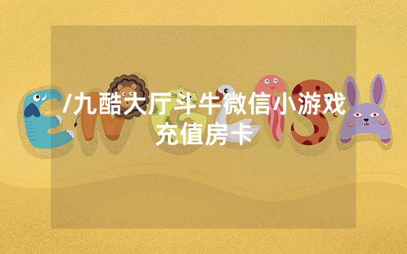 /九酷大厅斗牛微信小游戏充值房卡