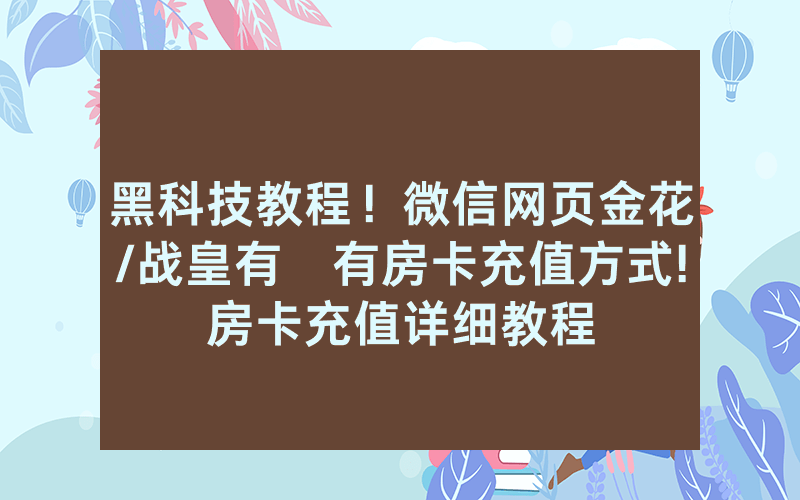 黑科技教程！微信网页金花/战皇有沒有房卡充值方式!房卡充值详细教程