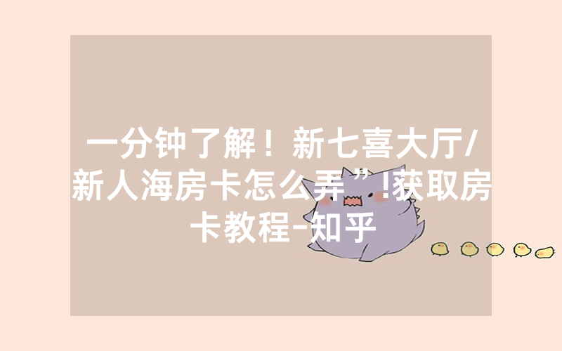 一分钟了解！新七喜大厅/新人海房卡怎么弄”!获取房卡教程-知乎