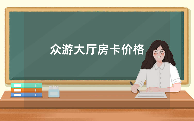众游大厅房卡价格