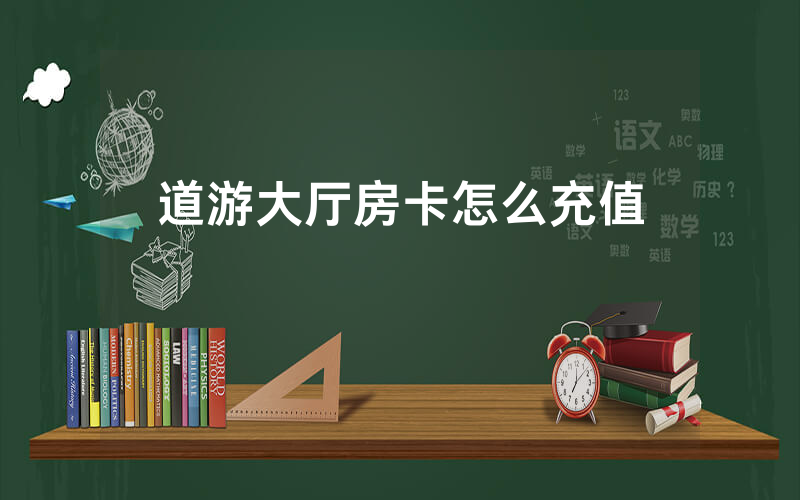 道游大厅房卡怎么充值